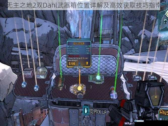 无主之地2双Dahl武器箱位置详解及高效获取技巧指南