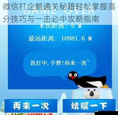 微信打企鹅通关秘籍轻松掌握高分技巧与一击必中攻略指南