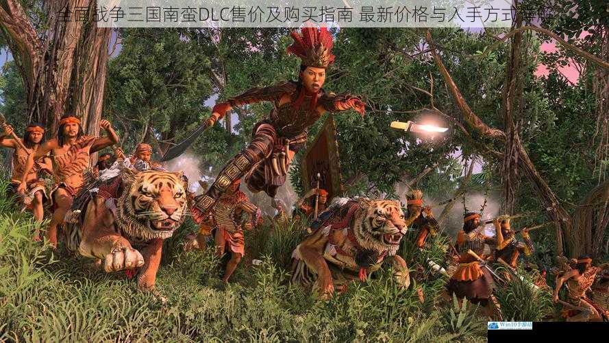 全面战争三国南蛮DLC售价及购买指南 最新价格与入手方式详解