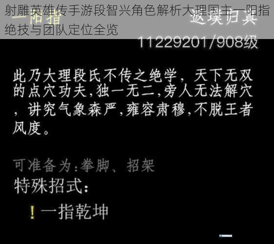 射雕英雄传手游段智兴角色解析大理国主一阳指绝技与团队定位全览