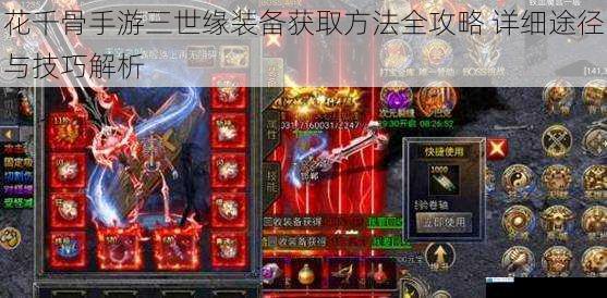 花千骨手游三世缘装备获取方法全攻略 详细途径与技巧解析