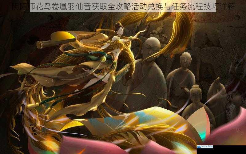 阴阳师花鸟卷凰羽仙音获取全攻略活动兑换与任务流程技巧详解