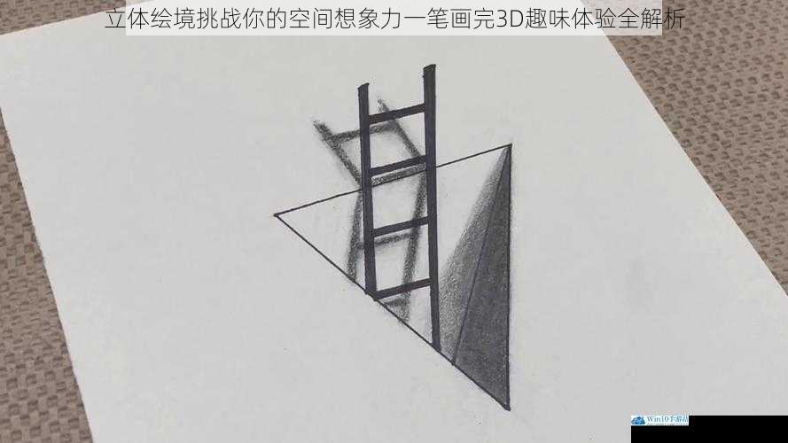 立体绘境挑战你的空间想象力一笔画完3D趣味体验全解析