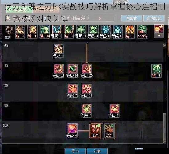 疾刃剑魂之刃PK实战技巧解析掌握核心连招制胜竞技场对决关键