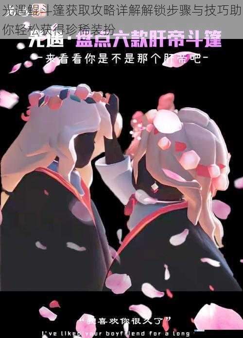 光遇鲲斗篷获取攻略详解解锁步骤与技巧助你轻松获得珍稀装扮
