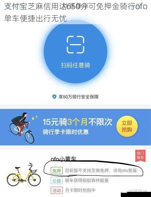 支付宝芝麻信用达650分可免押金骑行ofo单车便捷出行无忧