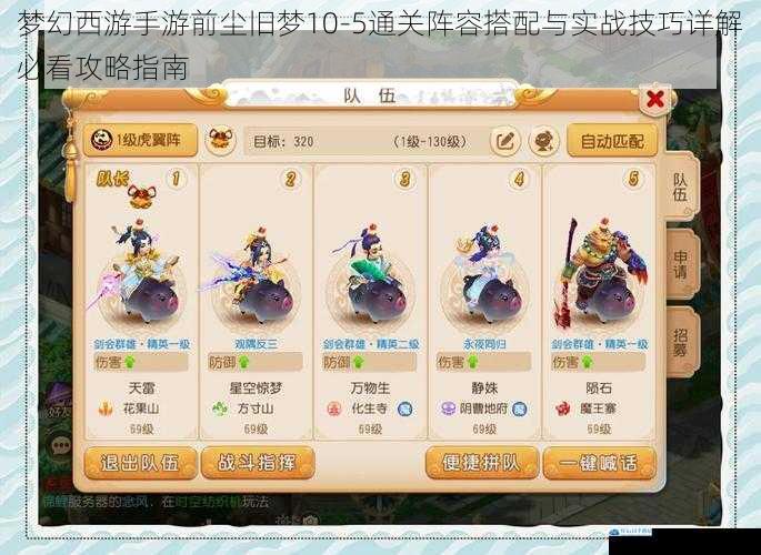 梦幻西游手游前尘旧梦10-5通关阵容搭配与实战技巧详解必看攻略指南