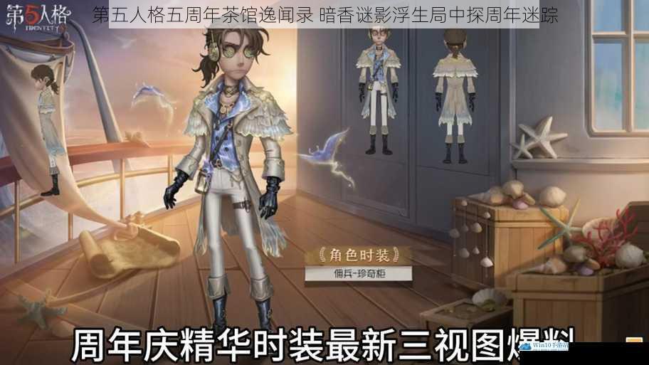 第五人格五周年茶馆逸闻录 暗香谜影浮生局中探周年迷踪