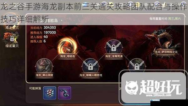 龙之谷手游海龙副本前三关通关攻略团队配合与操作技巧详细解析