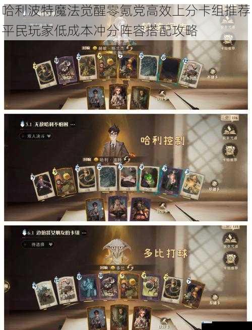 哈利波特魔法觉醒零氪党高效上分卡组推荐平民玩家低成本冲分阵容搭配攻略