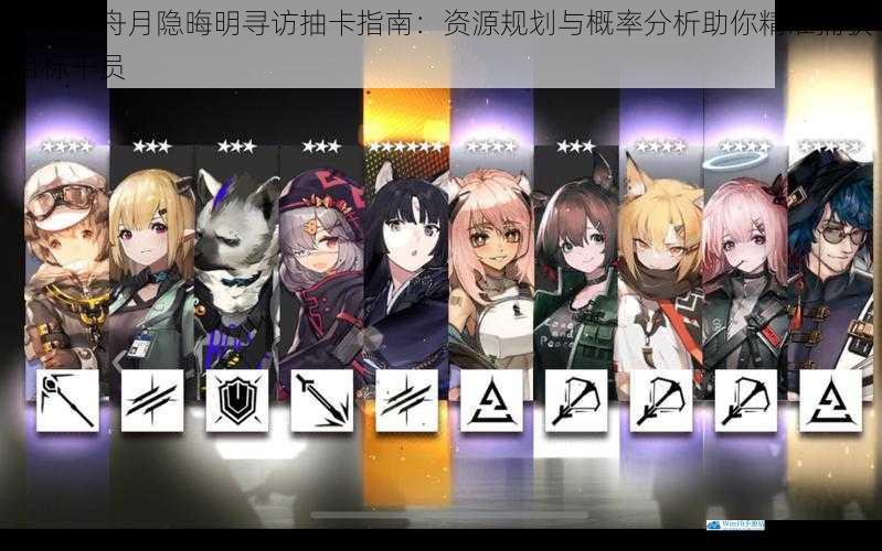 明日方舟月隐晦明寻访抽卡指南：资源规划与概率分析助你精准捕获目标干员