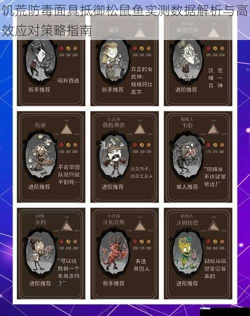 饥荒防毒面具抵御松鼠鱼实测数据解析与高效应对策略指南