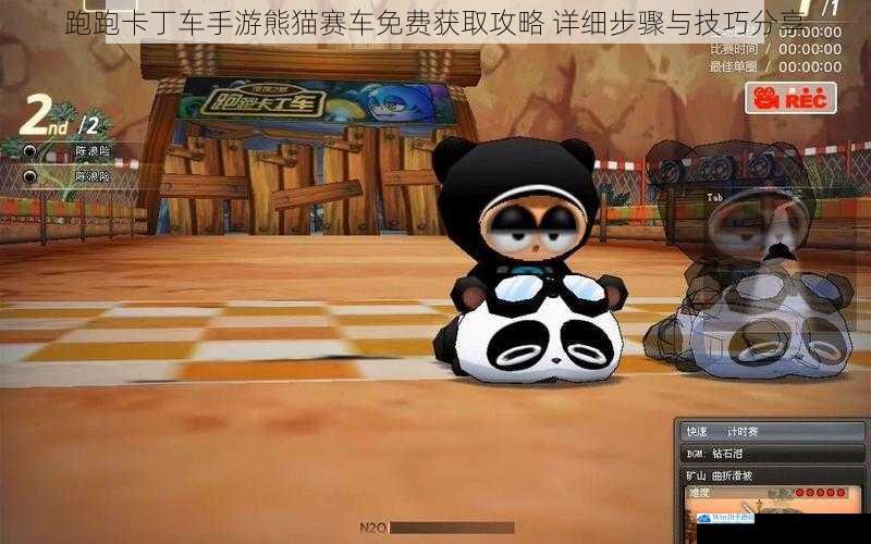 跑跑卡丁车手游熊猫赛车免费获取攻略 详细步骤与技巧分享