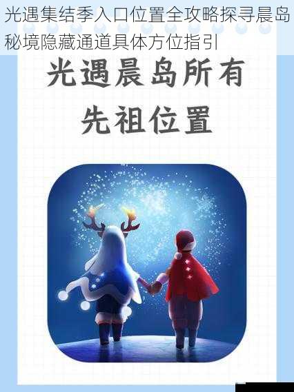 光遇集结季入口位置全攻略探寻晨岛秘境隐藏通道具体方位指引