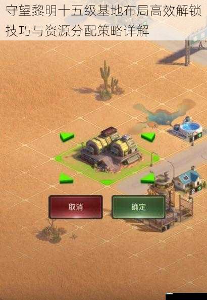 守望黎明十五级基地布局高效解锁技巧与资源分配策略详解