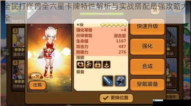 全民打怪兽全六星卡牌特性解析与实战搭配最强攻略大全