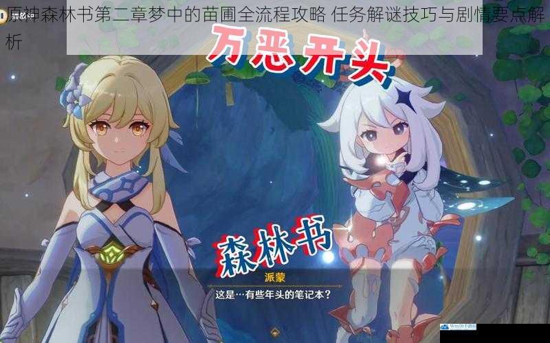 原神森林书第二章梦中的苗圃全流程攻略 任务解谜技巧与剧情要点解析