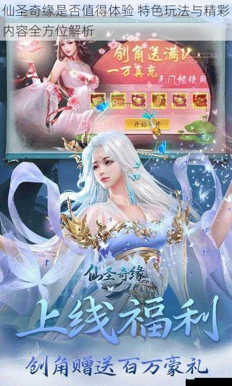 仙圣奇缘是否值得体验 特色玩法与精彩内容全方位解析