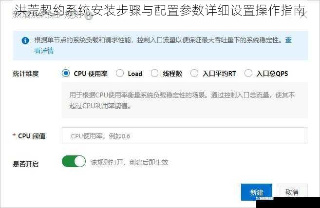 洪荒契约系统安装步骤与配置参数详细设置操作指南