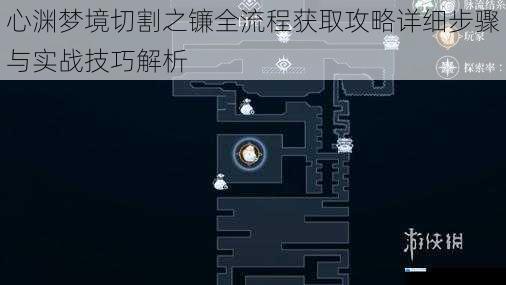 心渊梦境切割之镰全流程获取攻略详细步骤与实战技巧解析