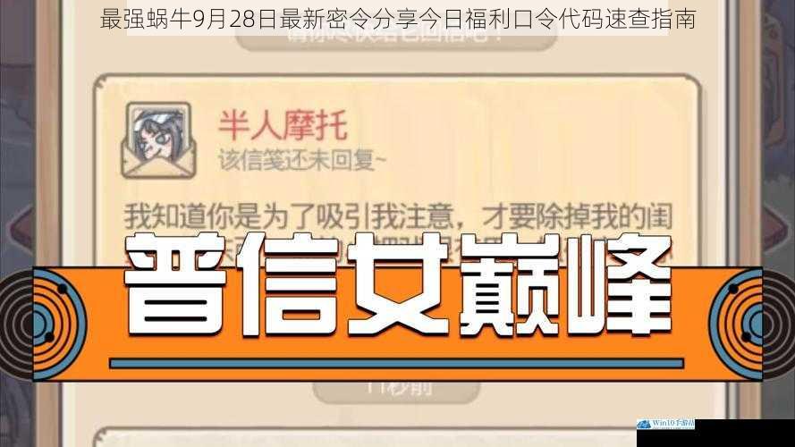 最强蜗牛9月28日最新密令分享今日福利口令代码速查指南