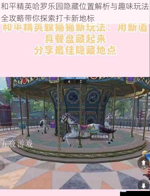和平精英哈罗乐园隐藏位置解析与趣味玩法全攻略带你探索打卡新地标