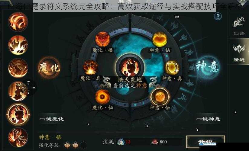 山海仙魔录符文系统完全攻略：高效获取途径与实战搭配技巧全解析