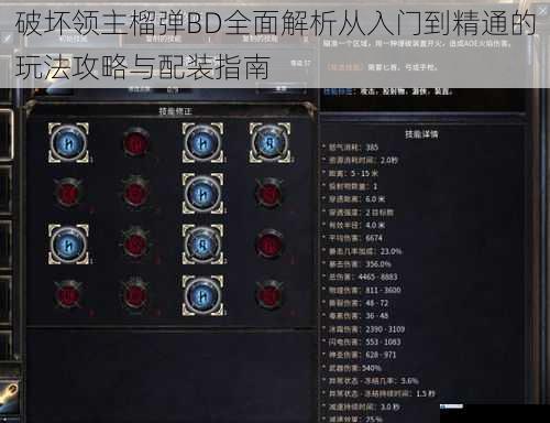 破坏领主榴弹BD全面解析从入门到精通的玩法攻略与配装指南