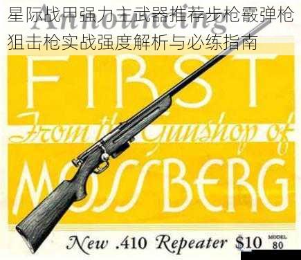 星际战甲强力主武器推荐步枪霰弹枪狙击枪实战强度解析与必练指南