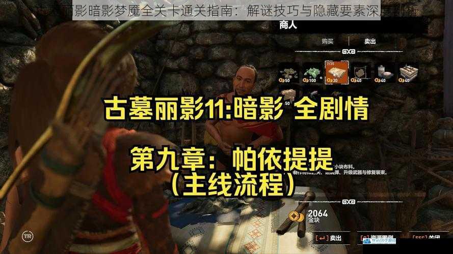 古墓丽影暗影梦魇全关卡通关指南：解谜技巧与隐藏要素深度剖析