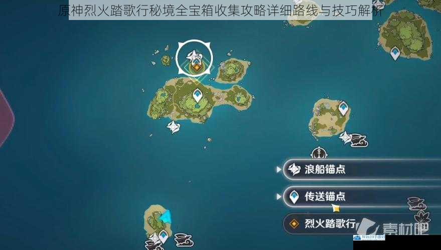 原神烈火踏歌行秘境全宝箱收集攻略详细路线与技巧解析