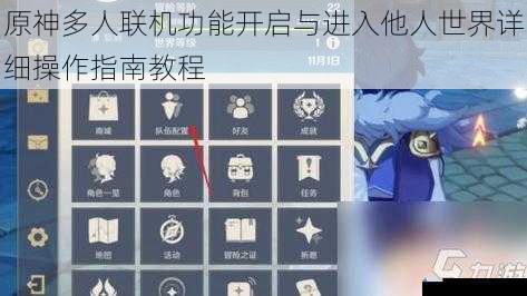 原神多人联机功能开启与进入他人世界详细操作指南教程