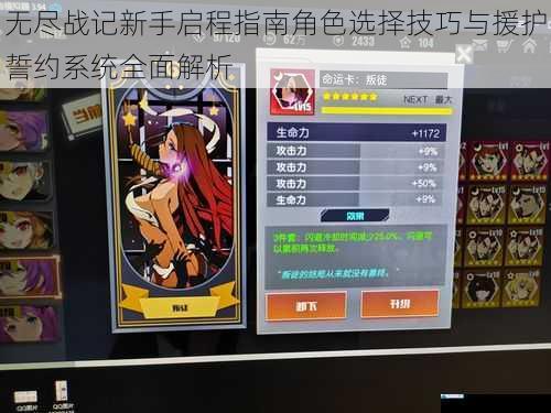 无尽战记新手启程指南角色选择技巧与援护誓约系统全面解析