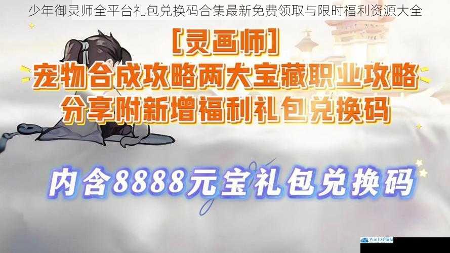 少年御灵师全平台礼包兑换码合集最新免费领取与限时福利资源大全