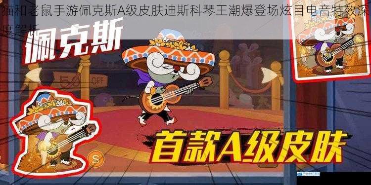 猫和老鼠手游佩克斯A级皮肤迪斯科琴王潮爆登场炫目电音特效深度解析