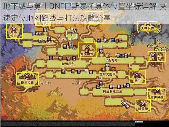 地下城与勇士DNF巴斯泰托具体位置坐标详解 快速定位地图路线与打法攻略分享
