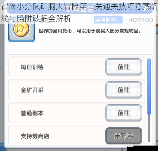 冒险小分队矿洞大冒险第二关通关技巧隐藏路线与陷阱破解全解析