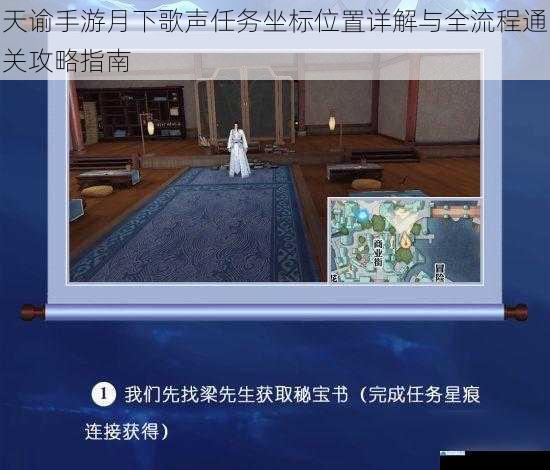 天谕手游月下歌声任务坐标位置详解与全流程通关攻略指南