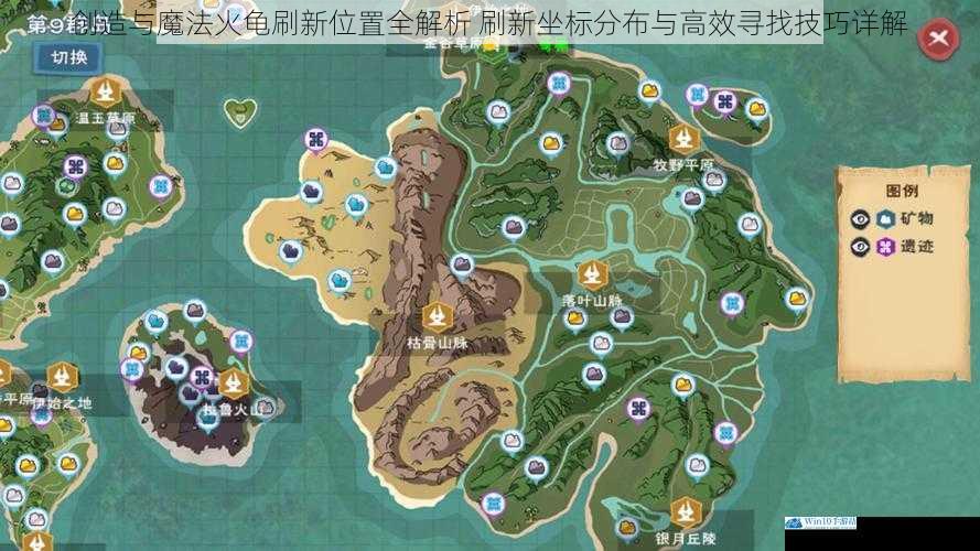 创造与魔法火龟刷新位置全解析 刷新坐标分布与高效寻找技巧详解