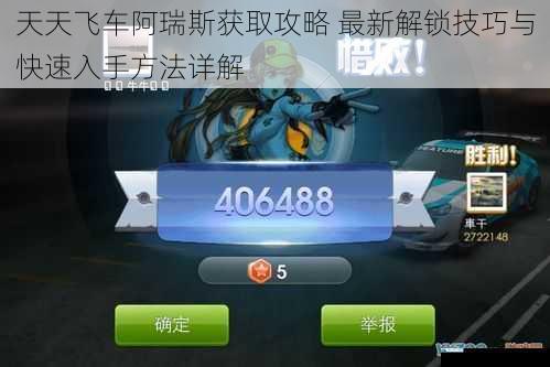 天天飞车阿瑞斯获取攻略 最新解锁技巧与快速入手方法详解