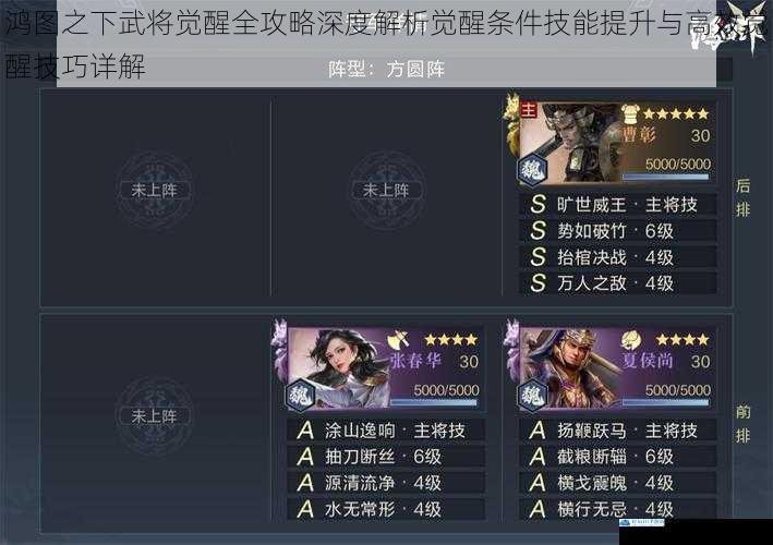 鸿图之下武将觉醒全攻略深度解析觉醒条件技能提升与高效觉醒技巧详解