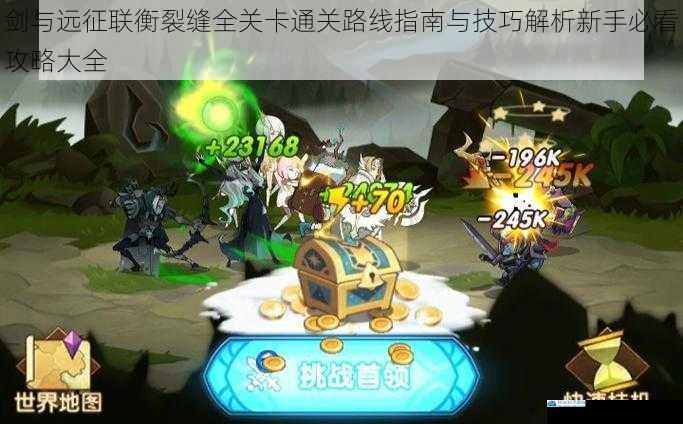 剑与远征联衡裂缝全关卡通关路线指南与技巧解析新手必看攻略大全