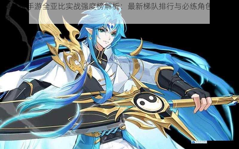奥拉星手游全亚比实战强度榜解析：最新梯队排行与必练角色培养指南