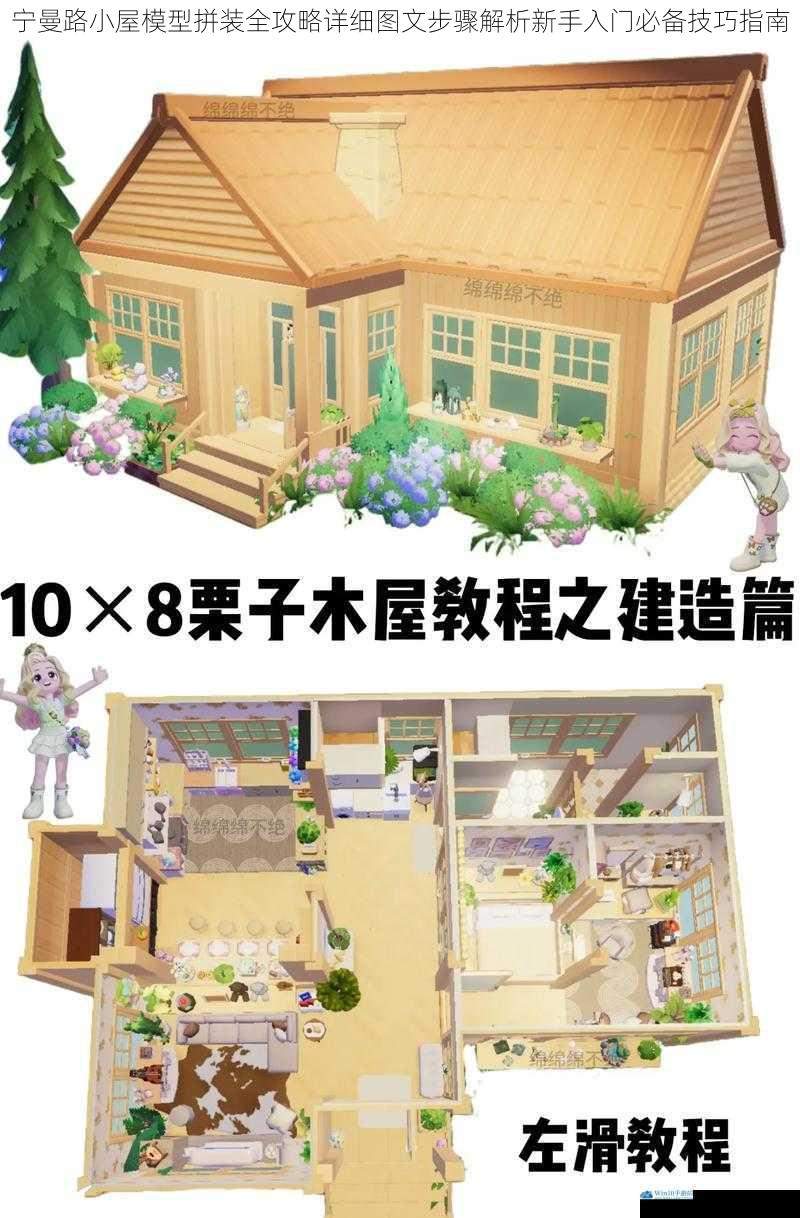 宁曼路小屋模型拼装全攻略详细图文步骤解析新手入门必备技巧指南