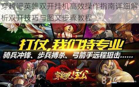 穿越吧英雄双开挂机高效操作指南详细解析双开技巧与图文步骤教程
