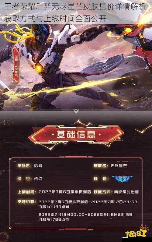 王者荣耀后羿无尽星芒皮肤售价详情解析 获取方式与上线时间全面公开
