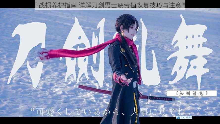 刀剑乱舞战损养护指南 详解刀剑男士疲劳值恢复技巧与注意事项解析