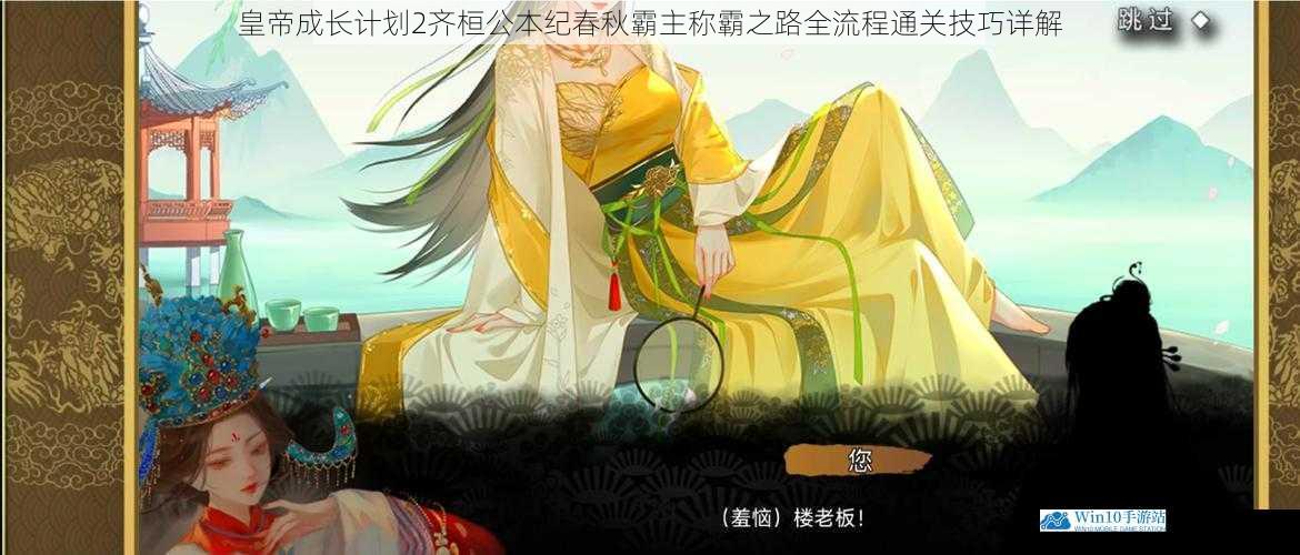 皇帝成长计划2齐桓公本纪春秋霸主称霸之路全流程通关技巧详解