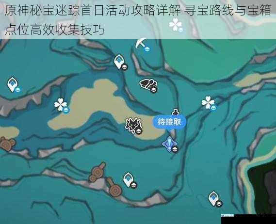 原神秘宝迷踪首日活动攻略详解 寻宝路线与宝箱点位高效收集技巧
