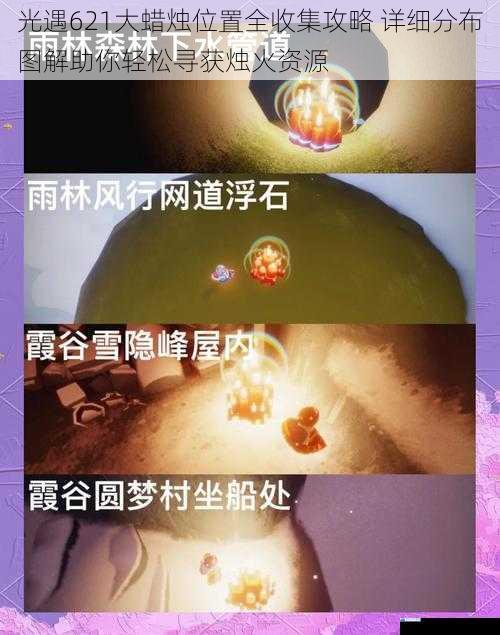 光遇621大蜡烛位置全收集攻略 详细分布图解助你轻松寻获烛火资源